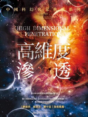 cover image of 高維度滲透